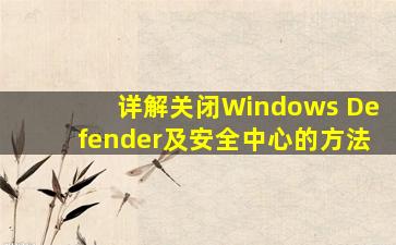 详解关闭Windows Defender及安全中心的方法